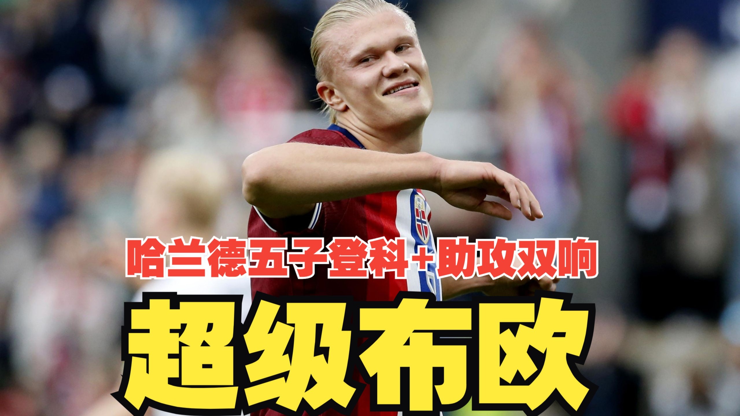  哈兰德赛事官方发布关键助攻新规，公牛争议不断！